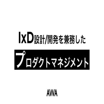 IxD設計/開発を兼務したプロダクトマネジメント