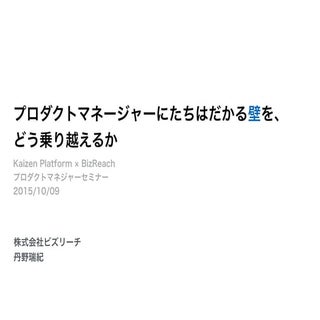 プロダクトマネージャーにたちはだかる壁を、どう乗り越えるか