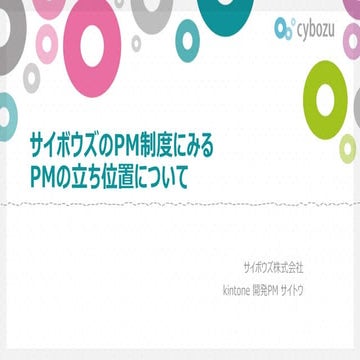 PMの立ち位置について