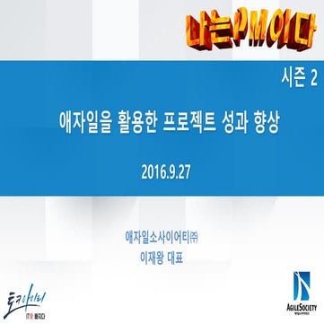 나는 PM이다! 이재왕 발표자료