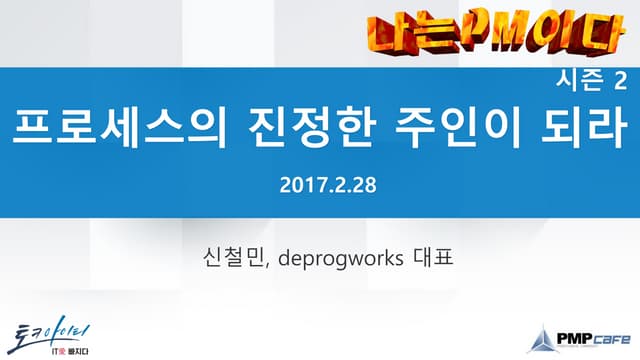 나는 PM이다! 33회 신철민_발표자료