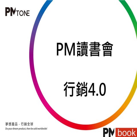 PM讀書會_行銷4.0