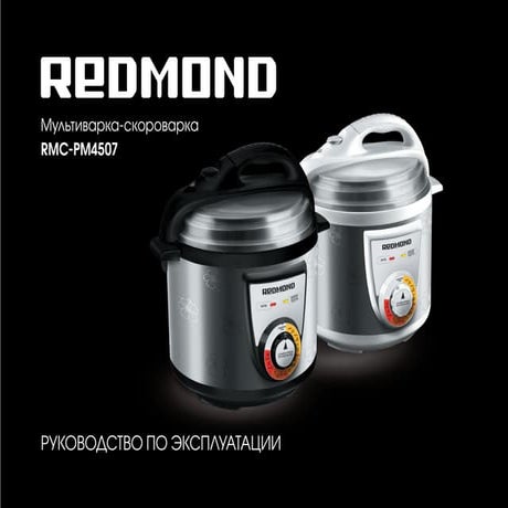 Мультиварка-скороварка REDMOND RMC-PM4507