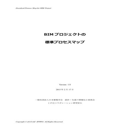 BIMプロジェクトの標準プロセスマップ v1.0_17,feb,2015