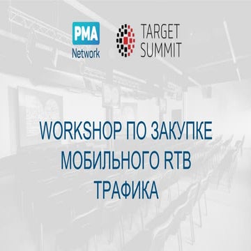 TargetSummit Moscow 2016 | Workshop on RTB media buying, Andrey Shatrov