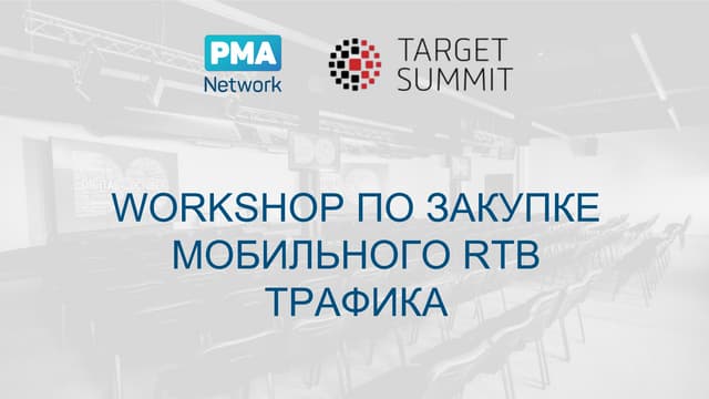 TargetSummit Moscow 2016 | Workshop on RTB media buying, Andrey Shatrov