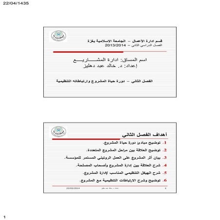 Pm arabic ch2 دورة حياة المشروع وارتباطاته التنظيمية