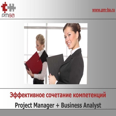 Эффективное сочетание компетенций в IT: Project Manager + Business Analyst