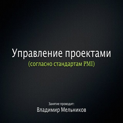 Управление проектами в соответствии со стандартами PMI (PMBoK)