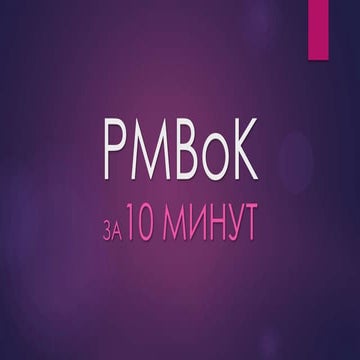 PMBoK за 10 минут или камасутра для менеджера проекта!