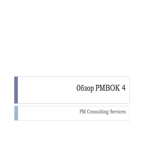 Обзор PMBOK 4
