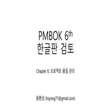 번역오류 Pmbok 6th-8장