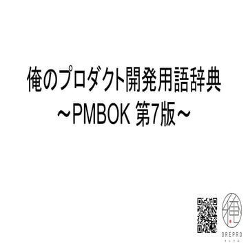 俺プロ PMBOK第７版