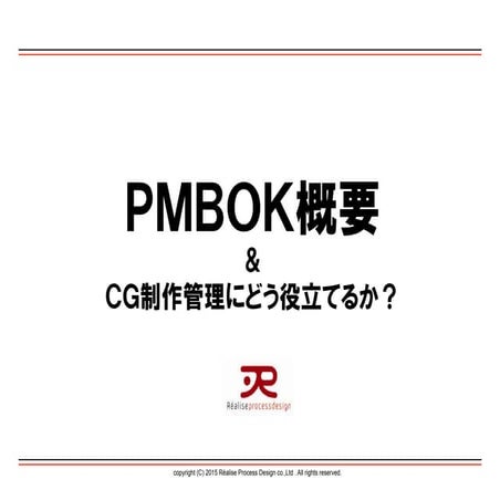 PMBOK概要 & CG制作管理にどう役立てるか？