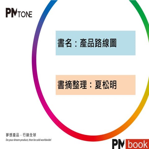 PM讀書會_產品路線圖