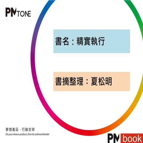 PM讀書會_精實執行