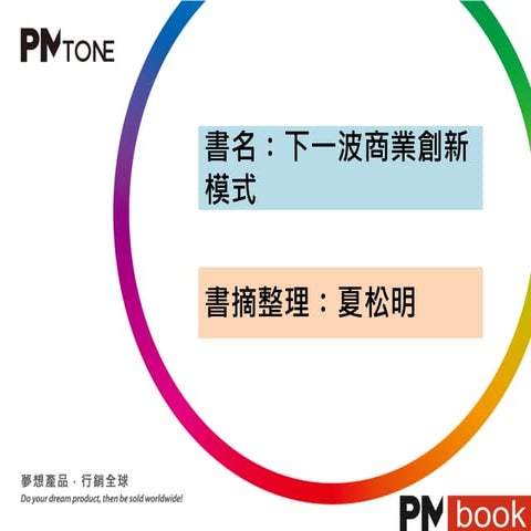 PM讀書會_下一波商業創新模式