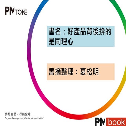 PM讀書會_好產品背後拚的是同理心