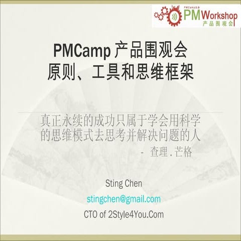 Pm camp产品围观会 原则、工具和思维框架730