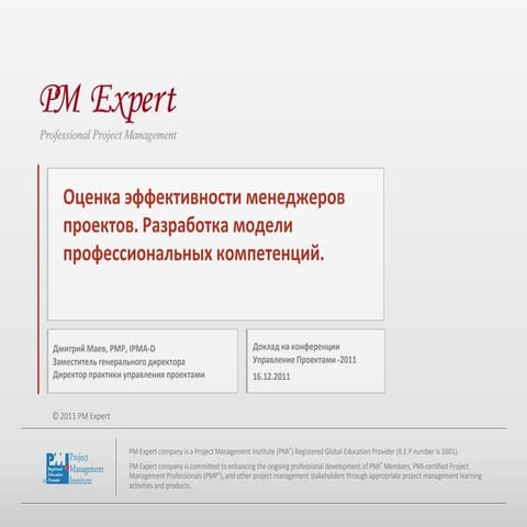 Оценка эффективности менеджеров проектов. Разработка модели профессиональных ...