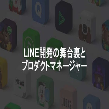 LINE開発の舞台裏とプロダクトマネージャー