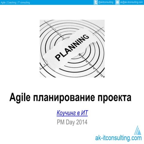 Андрій Кушнарьов «Agile планування проектів»
