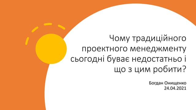Bogdan Onyshchenko: Чому традиційного проектного менеджменту сьогодні буває н...