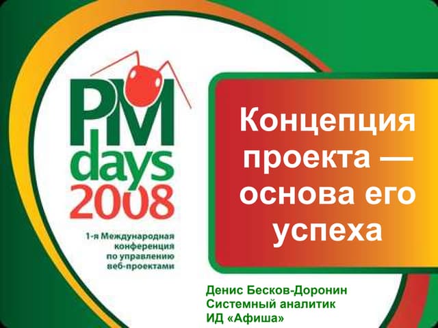 Концепция проекта как инженерный до...