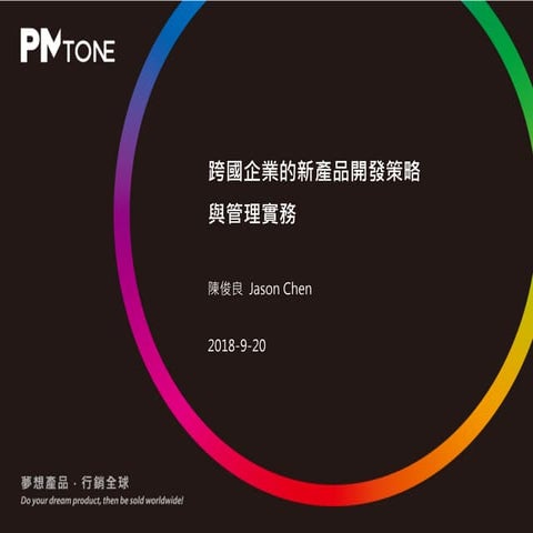 跨國新產品開發實戰分享