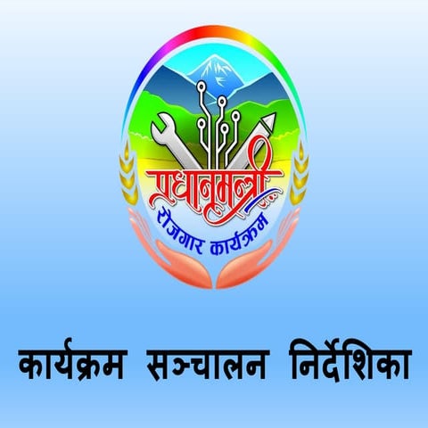 प्रधानमन्त्री रोजगार कार्यक्रम  सञ्चालन निर्देशिका, २०७५