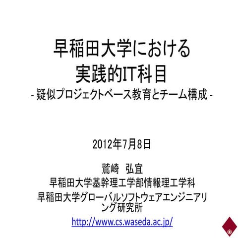 早稲田大学における実践的ＩＴ科目- 疑似プロジェクトベース教育とチーム構成 - 