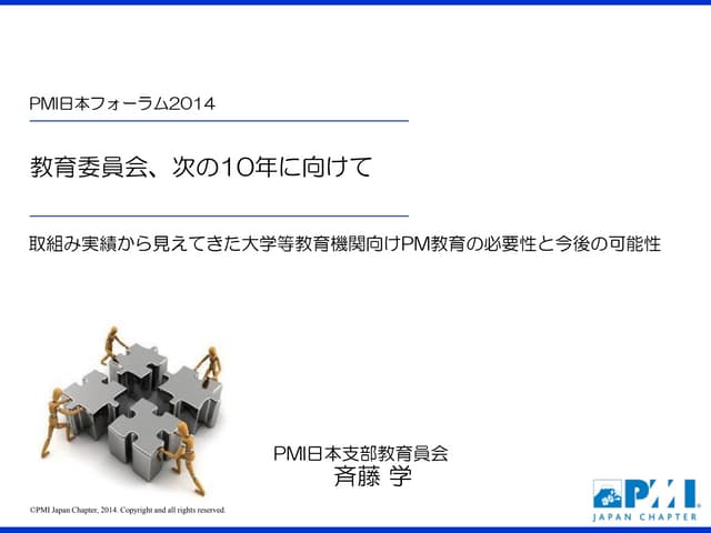 【PMIJF2014】教育委員会、次の10年に向けて