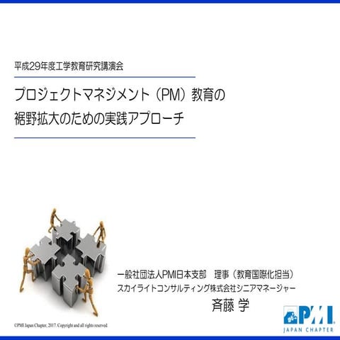 【PMIJ】pm教育の裾野拡大のための実践アプローチ