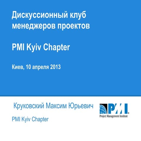 PMI Kyiv IT discussion 