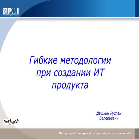 Гибкие методологии при создании ИТ продукта.