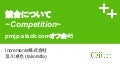 競合について (pmjp.slack.comオフ会#5 LT)