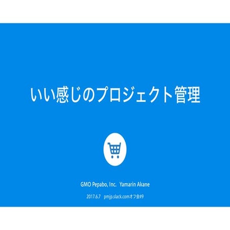 イイ感じのプロジェクト管理