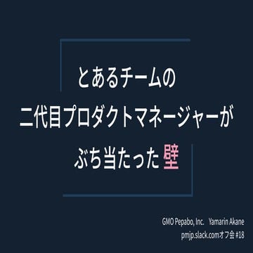 とあるチームの⼆代⽬プロダクトマネージャーがぶち当たった壁