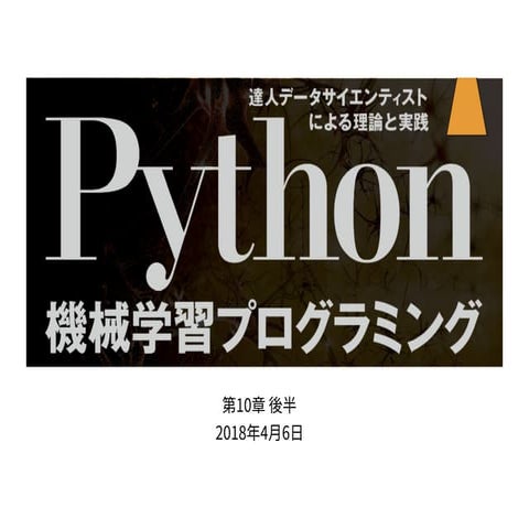 Python機械学習プログラミング第10章後半