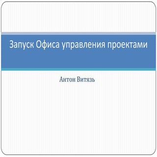 Внедрение офиса управления проектам...