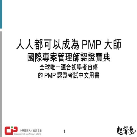 人人都可以成為PMP大師：國際專案管理師認證寶典（Ⅰ.祕笈篇, Ⅱ.關鍵詞篇, Ⅲ.題庫篇）