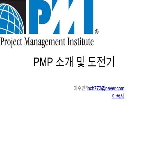 Pmp 자격증 도전기