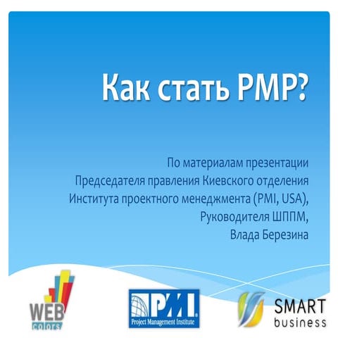 Как стать PMP