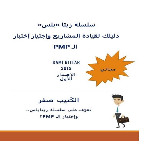دليل لقيادة المشاريع واجتياز اختبار PMP | PDF