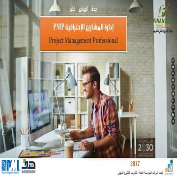 PMP - إدارة المشاريع الإحترافية | PDF
