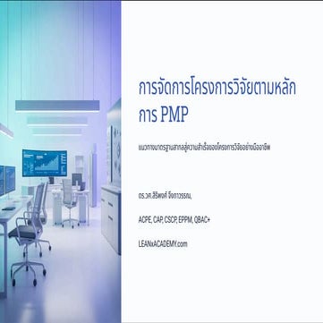 FIBO KMUTT การจัดการโครงการวิจัย ตามหลักการ PMP เพื่อใช้ในการบรรยาย นศ. ป.โท-เอก