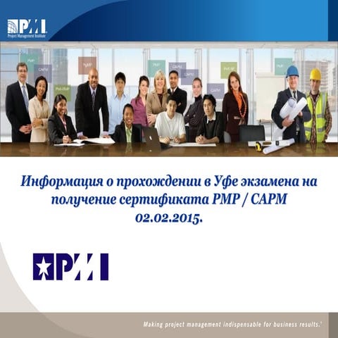 Cертификация на Pmp в Уфе 02.02.2015