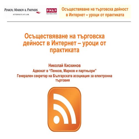 Правни аспекти на търговията в интернет