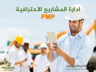 PMP outlines - محاور دورة إدارة المشاريع الاحترافية