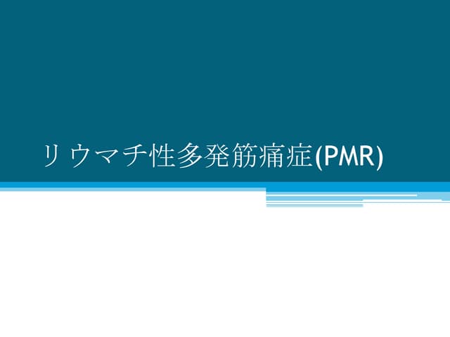 Pmr　まとめスライド